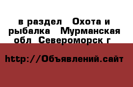  в раздел : Охота и рыбалка . Мурманская обл.,Североморск г.